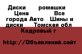 Диски R16 (ромашки) › Цена ­ 12 000 - Все города Авто » Шины и диски   . Томская обл.,Кедровый г.